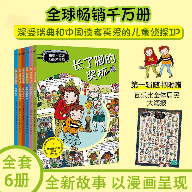 拉塞-玛娅侦探所漫画第一辑 儿童侦探类漫画书趣味冒险破案推理小说7-8-12岁小学生三四五六年级学生课外阅读书籍马丁维德马克著