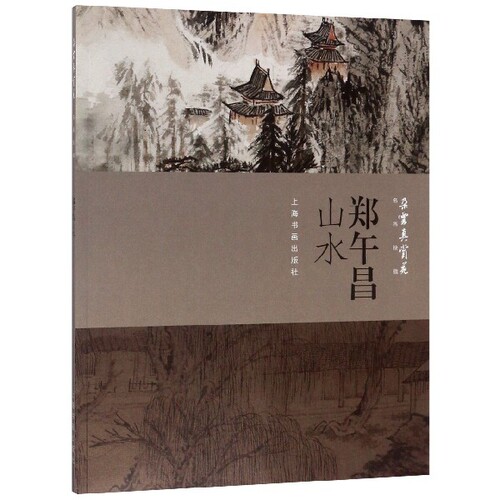 郑午昌山水/朵云真赏苑名画抉微 博库网