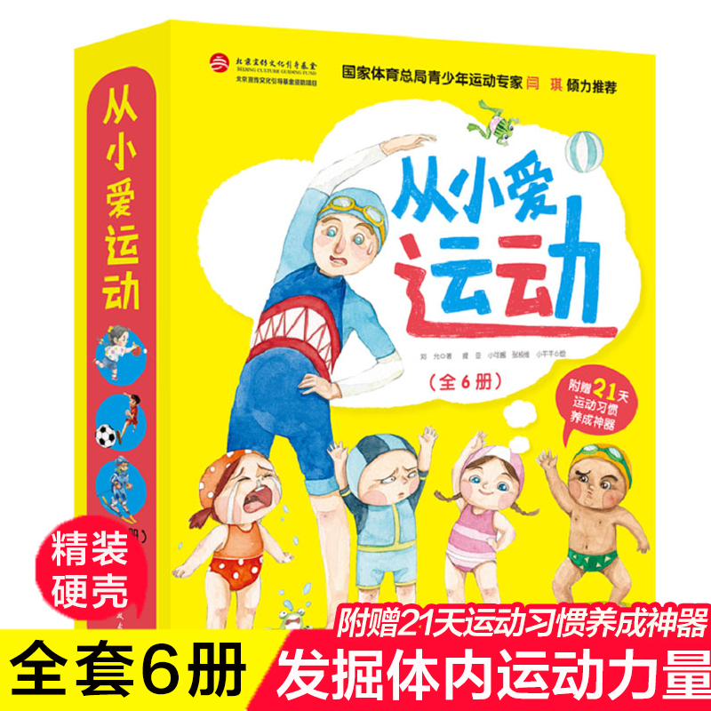 从小爱运动(共6册)(精) 3-4-5-6-8周岁亲子绘本图画书课外阅读儿童读物健康教育好习惯培养书籍游泳篮球跆拳道滑雪乒乓球足球训练