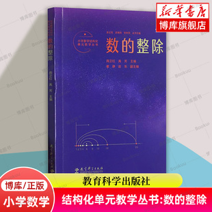 教育科学出版 博库网 整除 书籍 正版 社 整体设计 教学实践 记录了吴正宪老师50年来 教学丛书：数 小学数学结构化单元