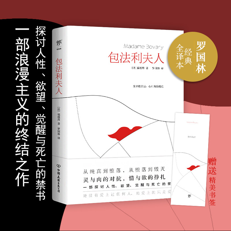 【赠送精美书签】包法利夫人 新版全译本 福楼拜著 罗国林译 探讨人性欲望觉醒与死亡的禁书 经典小说畅销书籍 中国友谊 正版怎么看?