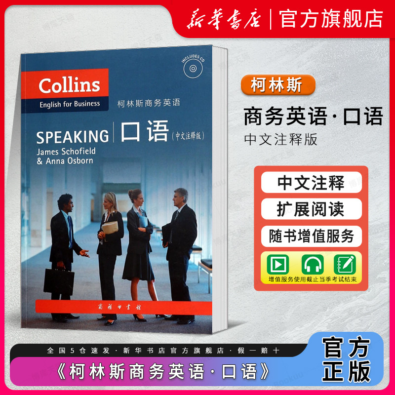 柯林斯商务英语 口语 中文注释版 附光盘 詹姆斯&middot;斯科菲尔德//安娜&middot;奥斯本 商务印书馆 新华书店 博库旗舰店官方正版 听力阅读