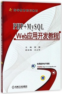 李辉 Web应用开发教程 主编 正版 博库网 PHP 书籍 MySQL