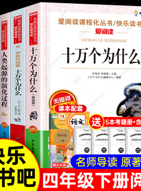 四年级下册快乐读书吧阅读课外书必读十万个为什么灰尘的旅行看看我们的地球米伊林人类历小学生四五六年级上下册老师推荐书籍正版