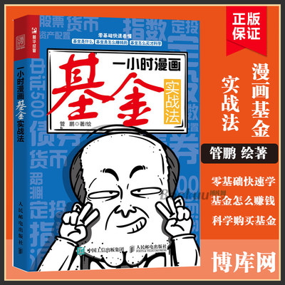 一小时漫画基金实战法 财经杂质管鹏 基金投资入门书籍 定投指数基金投资指南从零开始学理财 基金投资手把手教你买基金理财书籍