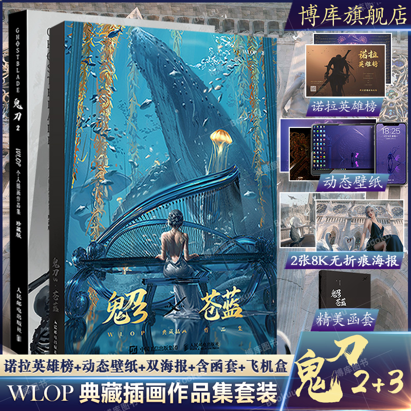 【赠两张8开海报+壁纸+诺拉英雄榜】鬼刀2+3 苍蓝 WLOP个人插画作品集珍藏版 云虫鬼刀画册 诺拉大陆王凌鬼刀画集动漫艺术书 书籍/杂志/报纸 绘画（新） 原图主图