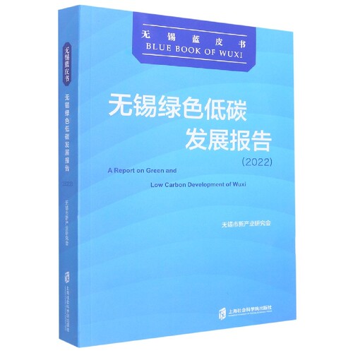 无锡绿色低碳发展报告(2022) 博库网