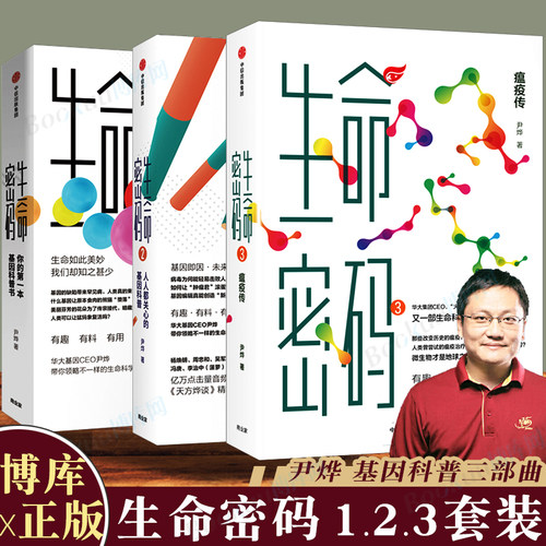 生命密码3册尹烨博库中信出版