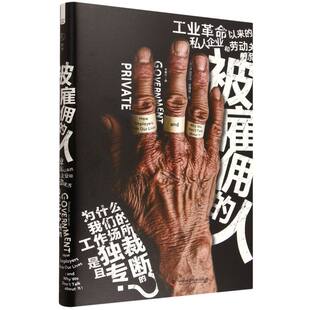 被雇佣的人：工业革命以来的私人企业和劳动关系 博库网