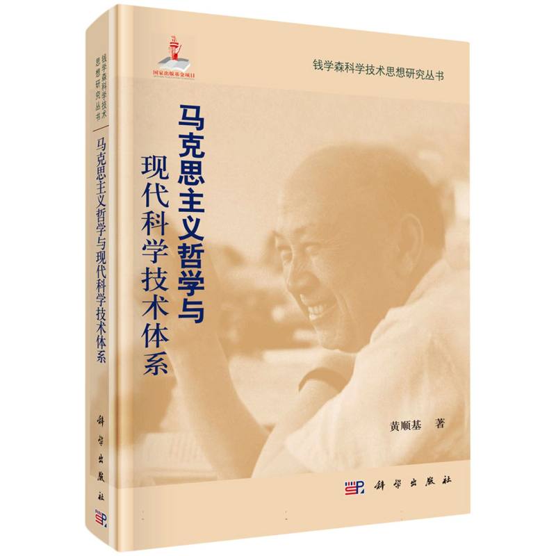 马克思主义哲学与现代科学技术体系(精)/钱学森科学技术思想研究丛书 博库网