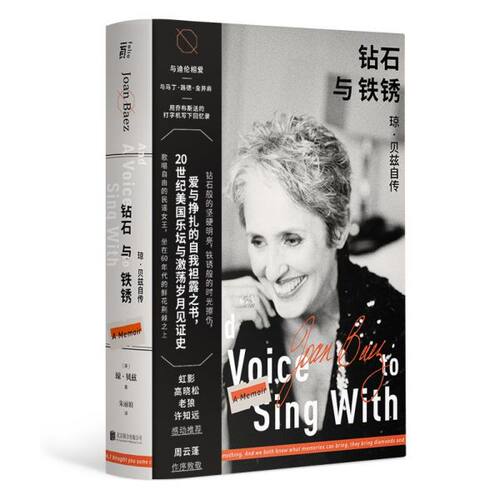 钻石与铁锈(琼·贝兹自传) 博库网