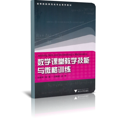 数学课堂教学技能与微格训练(高等院校师范类专业系列教材) 博库网