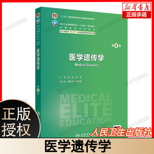 医学遗传学第4版 国家卫生健康委员会十四五规划教材 供八年制及5+3一体化临床医学等专业用附赠值 人民卫生出版社9787117365383
