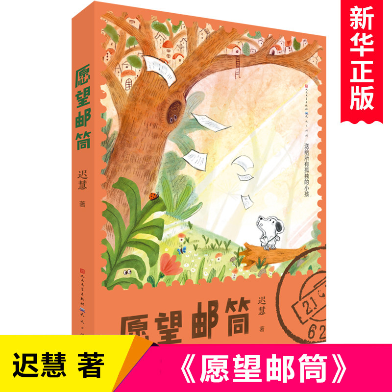 愿望邮筒 迟慧著 儿童文学名家名作三四五六年级小学生课外阅读书籍心灵成长教育读物暑假寒假必读经典书目正版 天天出版社,书籍/杂志/报纸,儿童文学,淘宝优惠券,粉丝福利购,淘宝优惠卷