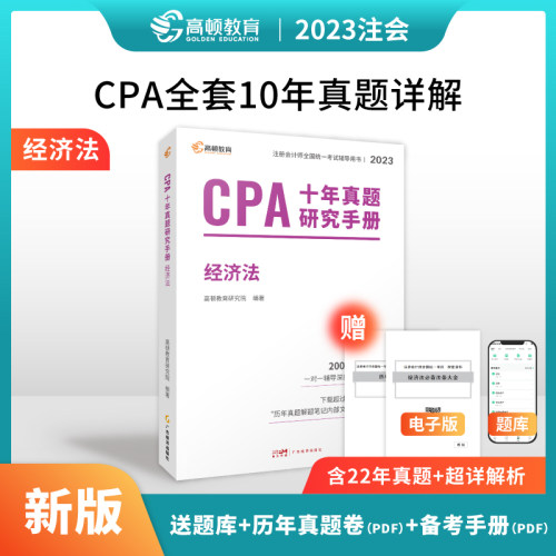 2022CPA十年真题研究手册经济法
