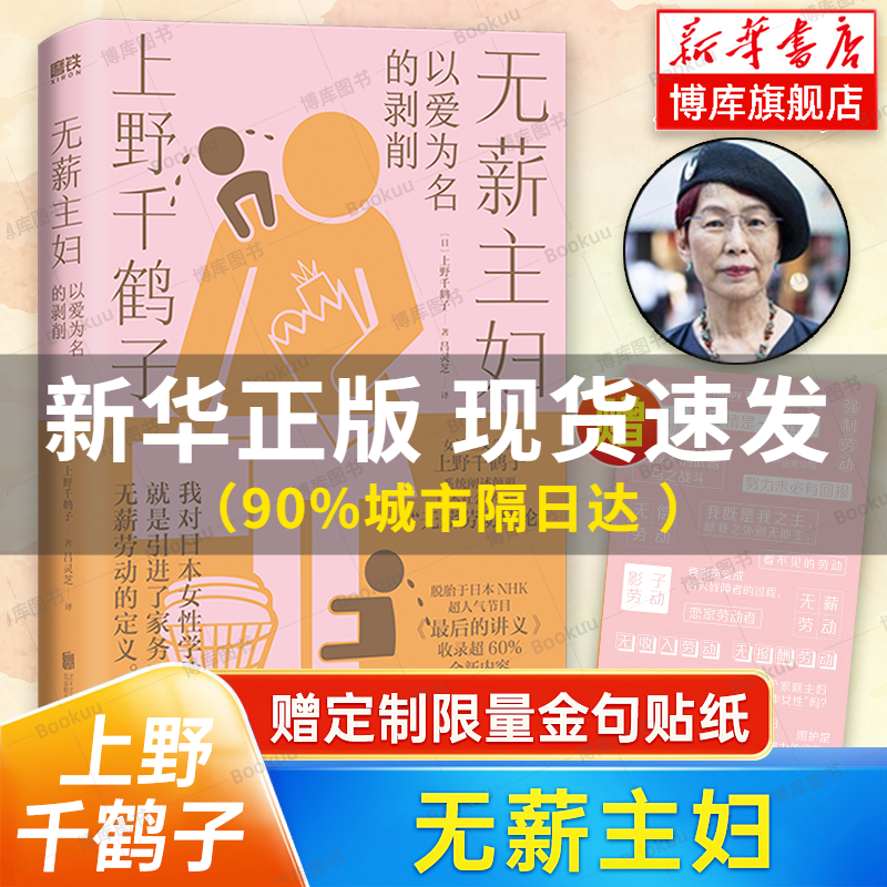 赠金句贴纸】无薪主妇 以爱为名的剥削 厌女作者上野千鹤子新书 系统阐述颠覆日本社会学界的 无薪劳动论 社会学书籍磨铁正版博库 书籍/杂志/报纸 社会学 原图主图