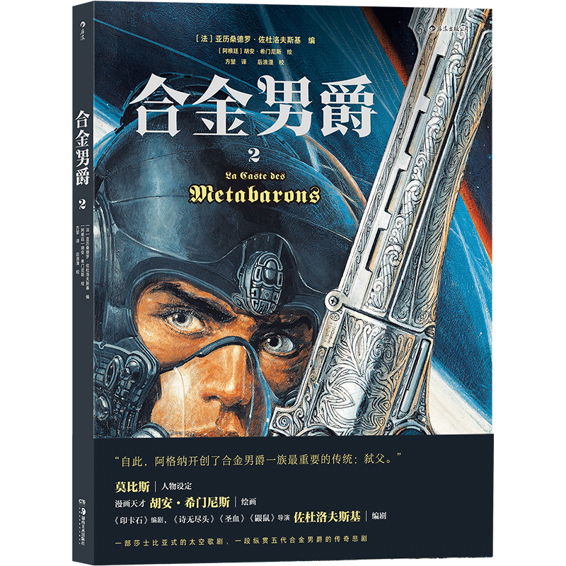 合金男爵2 杜洛夫斯基编 胡安希门尼斯绘 墨比斯人物设定 古希腊悲剧和重金属内核的科幻巨制 神话悲剧主题漫画 图像小说 博库网