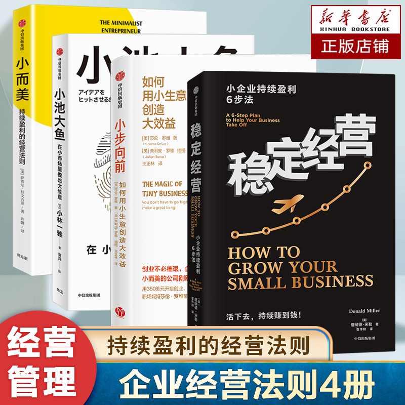 【4册】小池大鱼+小步向前+稳定经营+小而美：持续盈利的经营法则 做好小团队管理 维持企业持续经营  管理类书籍企业经营书籍