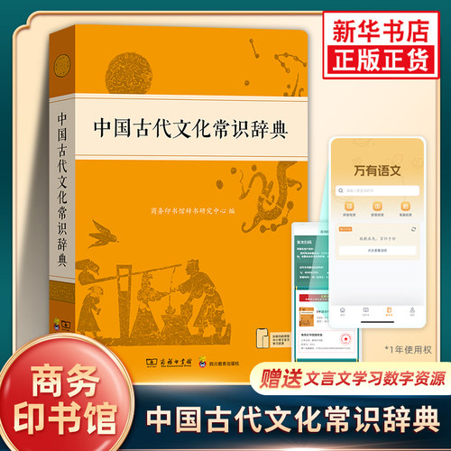中国古代文化常识辞典 古代汉语词典商务印书馆 学习中国古代文化知识的常备工具书中小学生传统文化知识需求紧扣中小学语文教材