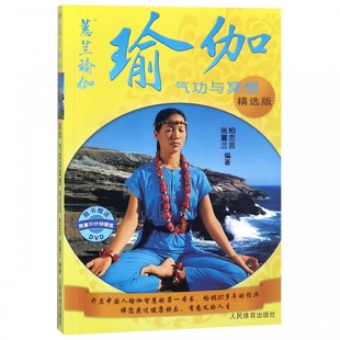 瑜伽(附光盘气功与冥想精选版) 博库网