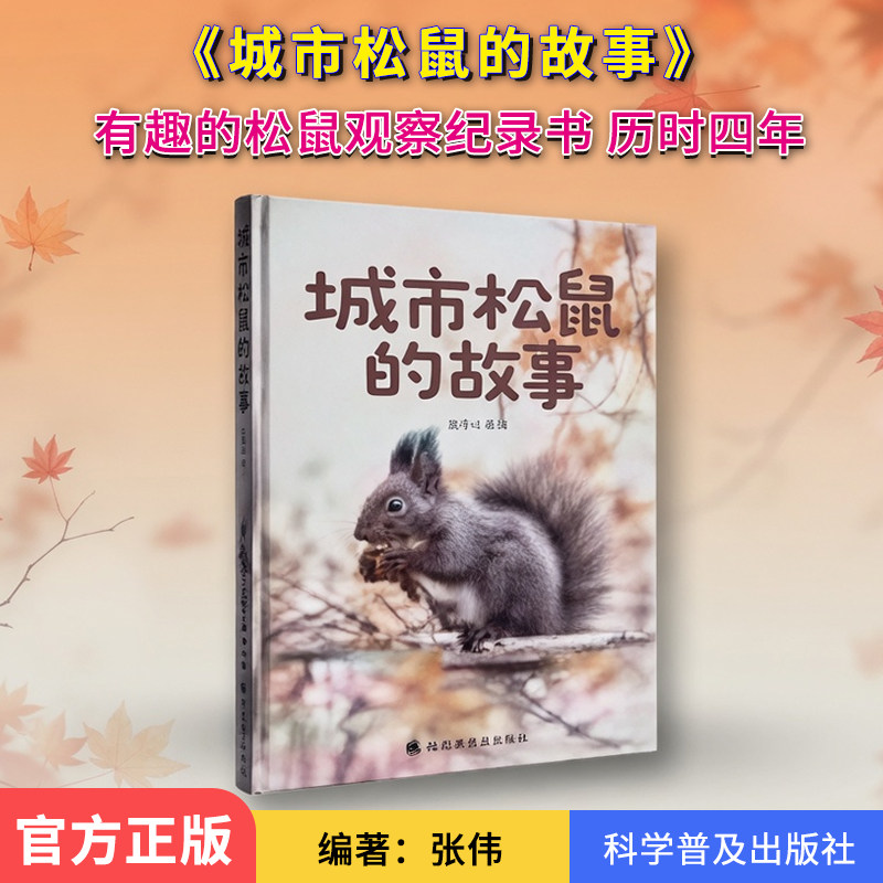 城市松鼠的故事 张伟 历时4年持续跟踪观察松鼠的日记和照片中选取了它们筑巢繁殖食性季节变化生活经历科学普及出版社 博库网