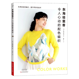 东海绘里香令人心动的配色编织 提花 横向渡线 配色编织作品织毛衣全套教程书毛线钩针毛衣编织织毛衣教程花样大全书棒针勾针书籍
