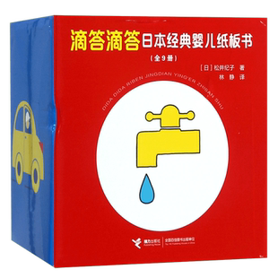滴答滴答日本经典婴儿纸板书(共9册) 官方正版 博库网