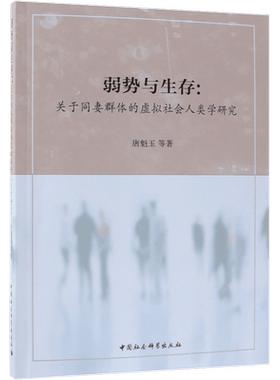 弱势与生存--关于同妻群体的虚拟社会人类学研究 博库网