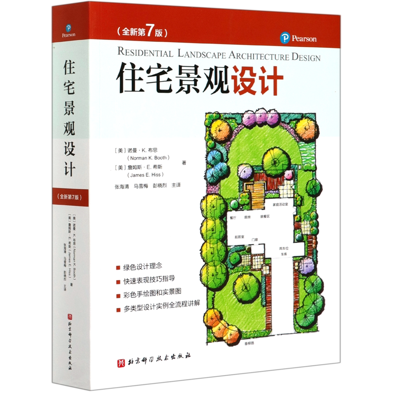 住宅景观设计 全新第7版 诺曼·K.布思 詹姆斯·E.希斯张海青 马雪梅 彭晓烈 北京科学技术出版社
