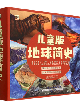 儿童版地球简史 共5册 精装硬壳 矿物地貌岩石我们哪里来思想代代传地质奇迹 科学探索儿童科普自然地理地质地球演变历史 博库网