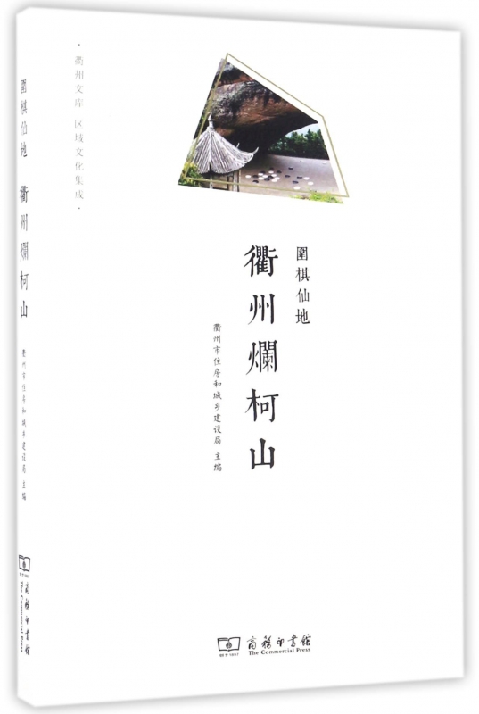 衢州烂柯山(围棋仙地)/衢州文库 博库网
