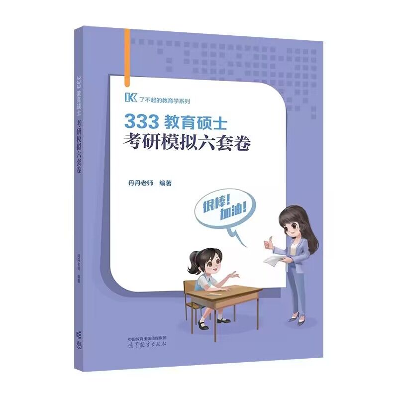 333教育硕士考研模拟六套卷 博库网