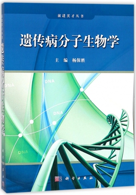 遗传病分子生物学/前进英才丛书 博库网
