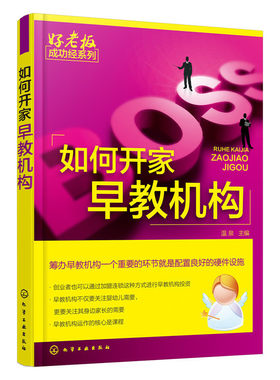 如何开家早教机构/好老板成功经系列 博库网