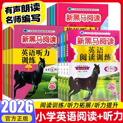 2026版新黑马阅读英语英语阅读训练听力训练 3-6年级 小学生三四五六年级上下册全国通用 课外阅读训练辅导练习册吉林大学出版社