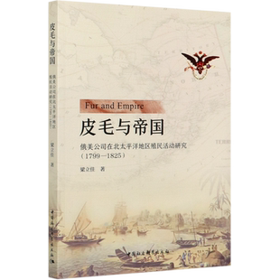 皮毛与帝国(俄美公司在北太平洋地区殖民活动研究1799-1825) 官方正版 博库网
