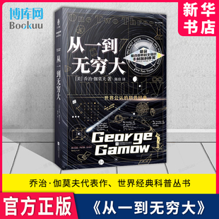 解读爱因斯坦相对论和四维时空青少年中小学生读物 江苏文艺出版 新华书店 从一到无穷大 官方正版 科普读物 博库 乔治伽莫夫经典