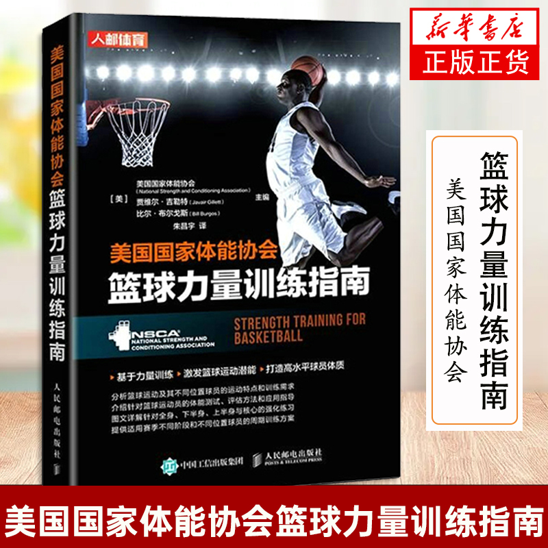美国国家体能协会篮球力量训练