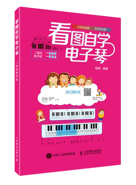 看图自学电子琴 二维码教学版 零基础读者贴身打造的电子琴入门学习教程 通过看图自学完成基础弹奏知识乐理知识及独立演奏的学习