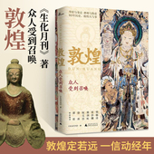 众人受到召唤 敦煌人 广西师范大学 敦煌 文化评述书 书籍 著 生活月刊 正版 新民说 民族传统文化读物 包邮 内心世界敦煌入门书