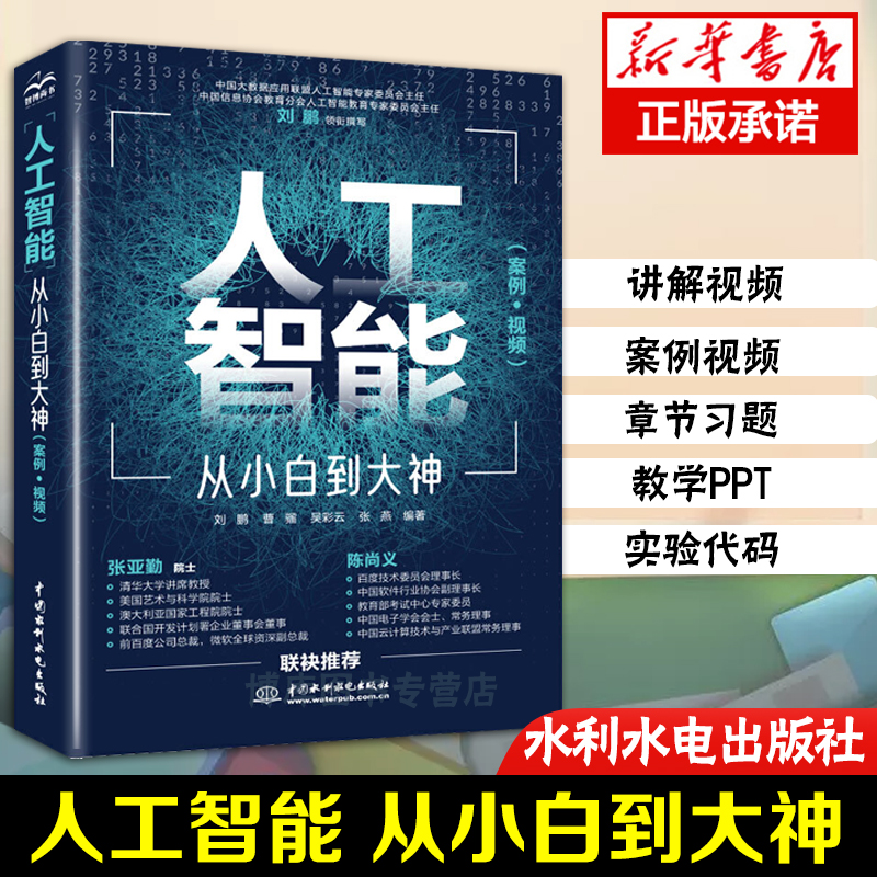 人工智能从小白到大神（美国AAAS院士清华大学智能科学讲席教授张亚勤百度技术委员会理事长陈尚义联袂)人工智能书籍