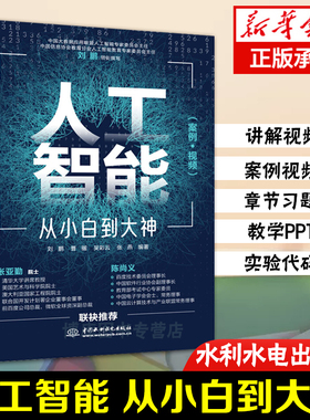 人工智能 从小白到大神（美国AAAS院士清华大学智能科学讲席教授张亚勤 百度技术委员会理事长陈尚义联袂)人工智能书籍