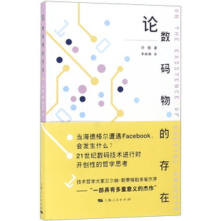 论数码物的存在 许煜著作 跨域哲学与技术领域 上海人民出版社 9787208154346 思考日益定义我们世界的数据与元数据
