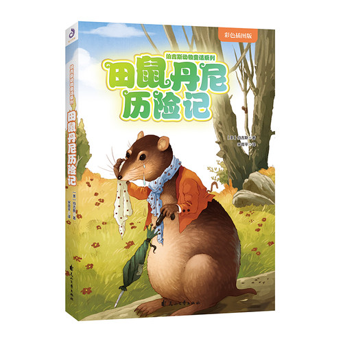 田鼠丹尼历险记(彩色插图版)/伯吉斯动物童话系列 博库网(美)伯吉斯新华书店小学生课外读物
