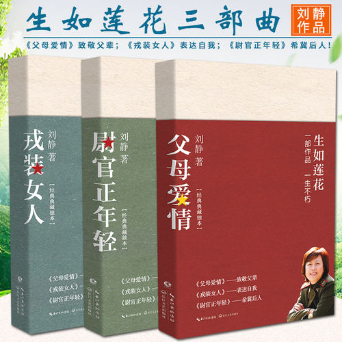 致敬刘静（典藏纪念版）刘静三部曲 生如莲花三部曲 尉官正年轻+父母爱情+戎装女人套装 刘静著电视剧原著长篇小说集情感畅销小说