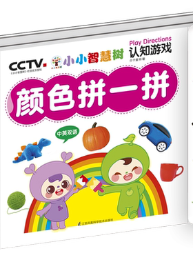 【官方授权】 小小智慧树 认知游戏颜色拼一拼 0-3岁中英双语大开本亲子互动宝宝撕不烂启蒙早教书宝宝颜色认知启蒙教育游戏书