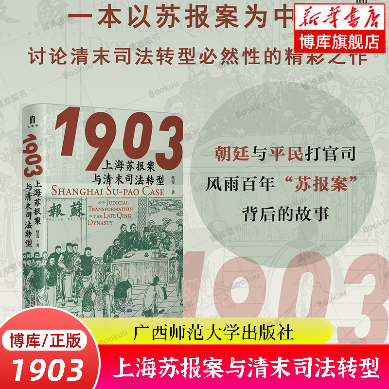 正版书 1903：上海苏报案与清末司法转型 蔡斐著 从苏报案的小叙事抽丝剥茧,以大视野审视清末司法转型 广西师范大学出版社 博库 书籍/杂志/报纸 历史知识读物 原图主图