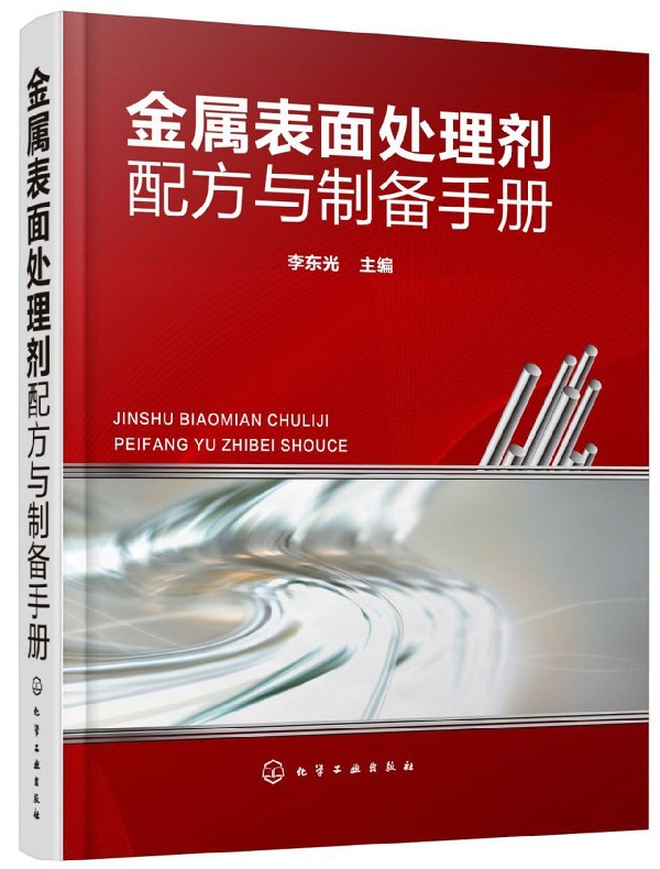 金属表面处理剂配方与制备手册 金属清洗剂 除锈剂 防锈剂 电镀液 化学镀液 切削液 抛光剂配方大全 原料配比实例 博库网
