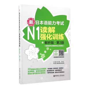 新日本语能力考试N1读解强化训练(解析版第3版新增备考攻略视频及必备表达) 博库网