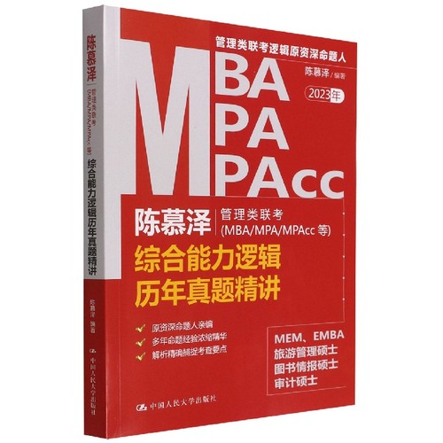 陈慕泽管理类联考(MBA/MPA/MPAcc等)综合能力逻辑历年真题精讲 博库网